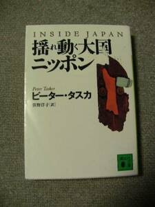 INSIDE　JAPAN　揺れ動く大国ニッポン　ピーター・タスカ