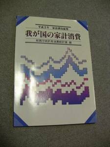 平成２年　家計調査結果　我が国の家計消費　総務庁