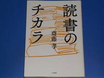 ★読書のチカラ★読書★齋藤 孝★大和書房★_画像1