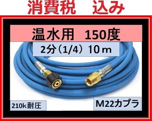 温水用　高圧ホース 10ｍ/2分 A社製 M22カプラー付 ililk y d