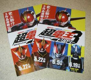 映画チラシ「仮面ライダー超電王3」一種目2枚：中村優一