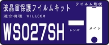 WS027SH用　液晶面＋レンズ面付き保護シールキット　４台分 _画像1