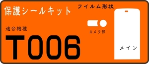 T006用　液晶面+レンズ付透明自己吸着保護シールキット 4台分 