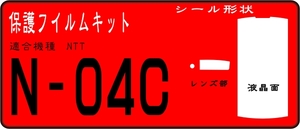 N-04C用 液晶面+センサ-＋レンズ面付き保護シールキット ４台分 