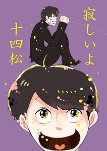 おそ松さん ★ 寂しいよ十四松 おみくじまんじゅう 十四一