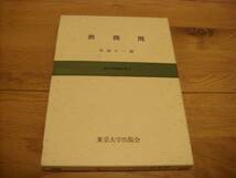 早い者勝ち★熱機関 西脇仁一編　東京大学出版会★_画像1