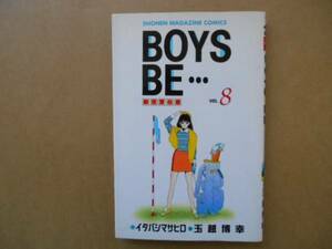 ★　BOYS BE … 8 巻　イタバシマサヒロ 　玉越 博幸　 講談社　1/3　　タカ06