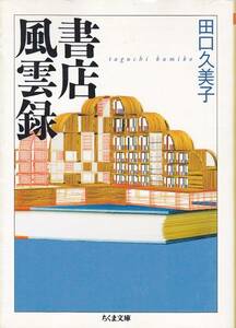 書店風雲録 (ちくま文庫) 田口 久美子(2007/1)