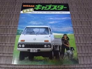 1976年 日産キャブスター　カタログ