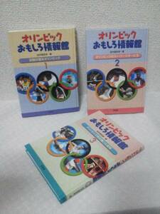 【3冊セット】『オリンピックおもしろ情報館/全3巻』3冊全て初版/送料無料にしました/クリックポスト2ケ口