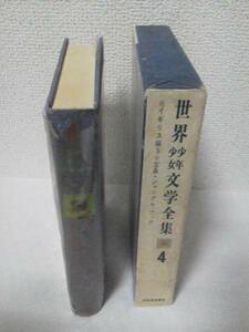 【送料460円】世界文学全集『宝島/ジャングル・ブック』西村孝次