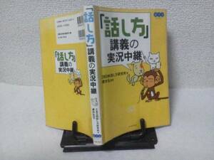 【クリックポスト】初版『「話し方」講義の実況中継』櫻井弘/プレゼン