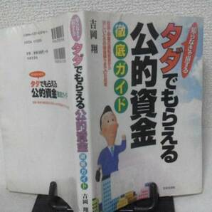 【送料込み】知らなきゃ損『タダでもらえる公的資金』吉岡翔