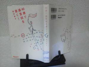 【クリックポスト】初版『40歳で遺言状を書く』福沢恵子/財産/土地