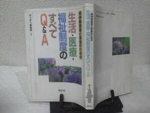 【送料込み】『生活・医療・福祉制度のすべてＱ＆Ａ』萌文社