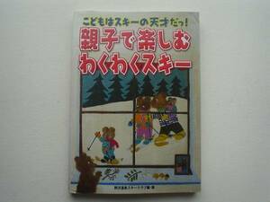 ♪♪親子で楽しむ　わくわくスキー　野沢温泉スキークラブ編♪♪