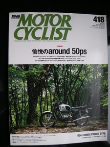 別冊モーターサイクリスト №418 愉悦のアラウンド50ps 20'14/07 カワサキW800＆モトグッチ V7/ホンダCB450/ノートン コマンド 750/BMW R75