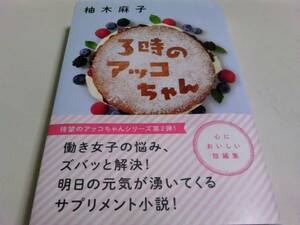 署名サイン入/3時のアッコちゃん/柚木麻子/初版/即決