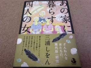 署名サイン/あの家に暮らす四人の女/三浦しをん/織田作之助賞！ 即決