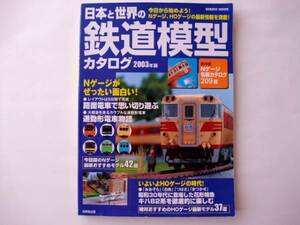 日本と世界の ☆ 鉄道模型 カタログ ・2003年版 ☆　Nゲージ