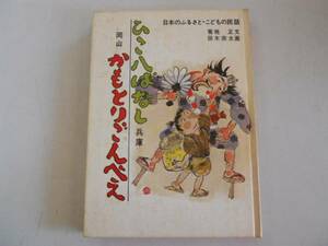 ●日本のふるさとこどもの民話●16●ひこ八ばなしかもとりごんべ