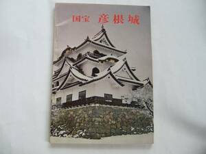 印刷物 パンフ 　滋賀県 彦根市　国宝　彦根城　パンフレット　