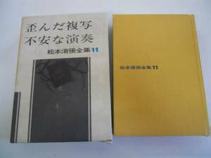 ●歪んだ複写不安な演奏●松本清張●松本清張全集●即決