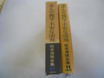 ●歪んだ複写不安な演奏●松本清張●松本清張全集●即決_画像2