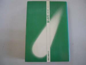 ●説き語り記号論●ブリタニカ叢書●山口昌男監修●即決