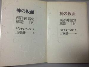 送料無料 神の仮面―西洋神話の構造 (1985年)