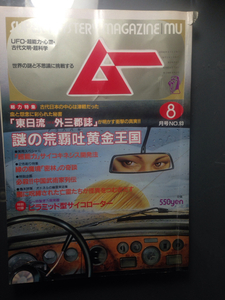 ムー1988-8月号　謎の荒覇吐黄金王国　学研　付録付き