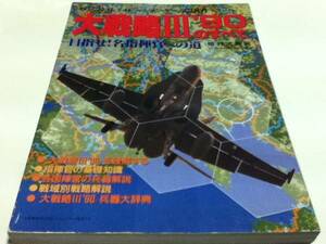 PC攻略本&設定資料集 大戦略Ⅲ’90のすべて 電波新聞社