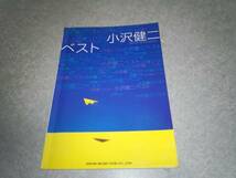 ギター弾き語り/小沢健二ベスト 絶版☆_画像1