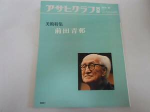 ●前田青邨●図録●アサヒグラフ別冊●美術特集●即決