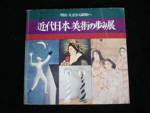 図録■近代日本美術の歩み展■明治・大正から昭和へ■1979年