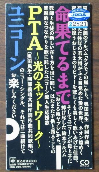 ユニコーンCD命果てるまでPTA光のネットワーク小西康陽/奥田民生/阿部義晴[検索]ピチカートファイヴPIZZICATO FIVE