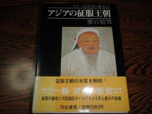 カラー版世界の歴史　アジアの征服王朝