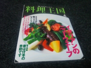 ●料理王国●『イタリアンのニューウェーブ』●02,4●即決アリ●