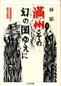 満州・その幻の国ゆえに中国残留妻と孤児・・ (ちくま文庫)林郁