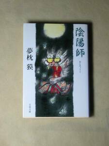 陰陽師(おんみょうじ) (文春文庫) 夢枕 獏