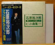 ＜ポスター付＞石原裕次郎『ファンが選んだ…』2LP～歌謡だよ_画像1