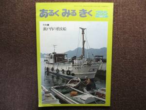 あるくみるきく 255/瀬戸内の槙皮船 1988年