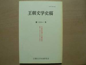 王朝文学史稿 第21号/1995年 小林茂美/大津皇子/枕草子