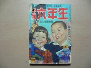 小学六年生 / 昭和28年3月号 卒業お祝い号