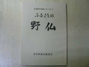 ふるさとの野仏 / 島根県邑智郡 1992年