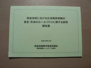 筑後田園都市推進 ルールづくり報告書 /福岡県筑後地域/平成18年