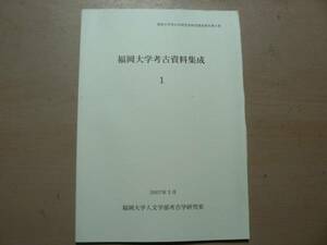 福岡大学考古資料集成1 調査報告6 /2007年/遺跡