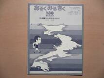 あるくみるきく 138/日本縦断徒歩旅行 宗谷岬 佐多岬 1978年_画像1