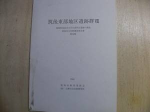 筑後東部地区遺跡群 Ⅷ 筑後市文化財調査報告書/2004年