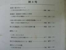 古代史の研究 第8号 / 関西大学古代史研究会 1990年 最澄_画像2